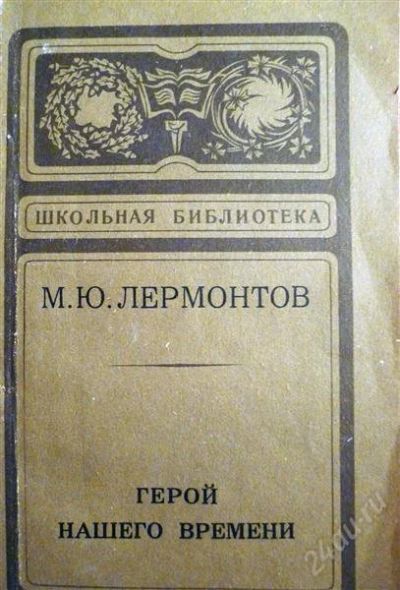 Лот: 1230624. Фото: 1. М. Лермонтов - "Герой нашего времени... Художественная