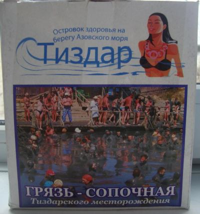 Лот: 4700521. Фото: 1. Грязь сопочная Тиздарского месторождения... Другое (красота и здоровье)