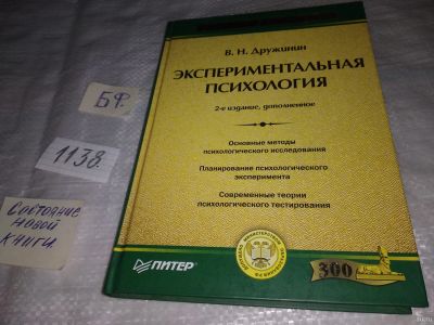 Лот: 18297681. Фото: 1. Дружинин В. Н. Экспериментальная... Психология