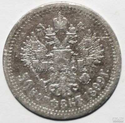 Лот: 7548888. Фото: 1. 50 копеек 1899 год. *. Россия до 1917 года