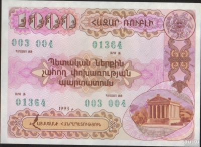Лот: 16801243. Фото: 1. Армения облигация1000 драм 1993г... Документы, ценные бумаги, письма