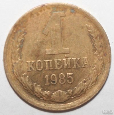 Лот: 2188730. Фото: 1. 1 копейка 1985 год. Россия и СССР 1917-1991 года