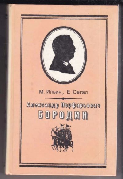 Лот: 23439035. Фото: 1. Александр Порфирьевич Бородин... Мемуары, биографии