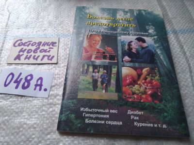 Лот: 19394975. Фото: 1. Болезнь легче предотвратить. Путь... Религия, оккультизм, эзотерика