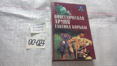Лот: 11545879. Фото: 1. oz (00-027) Серия Коммандос, Повстанческая... История