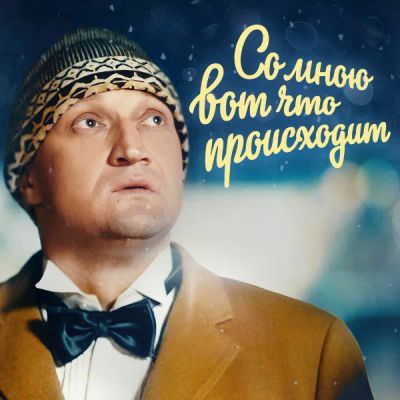 Лот: 24414159. Фото: 1. Со мною вот что происходит. Видеозаписи, фильмы