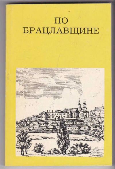 Лот: 23441458. Фото: 1. По Брацлавщине | Серия: Дороги... Науки о Земле