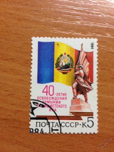 Лот: 5639229. Фото: 1. 1984 40 лет освобождению Румынии... Марки