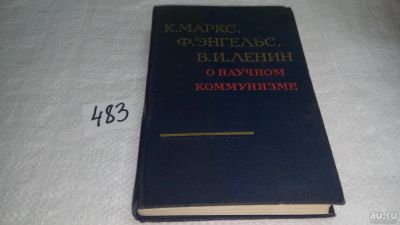 Лот: 10027026. Фото: 1. О научном коммунизме, Карл Маркс... Политика