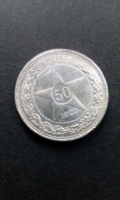Лот: 18747504. Фото: 1. 50 копеек шикарный полтинник 1922... Россия и СССР 1917-1991 года