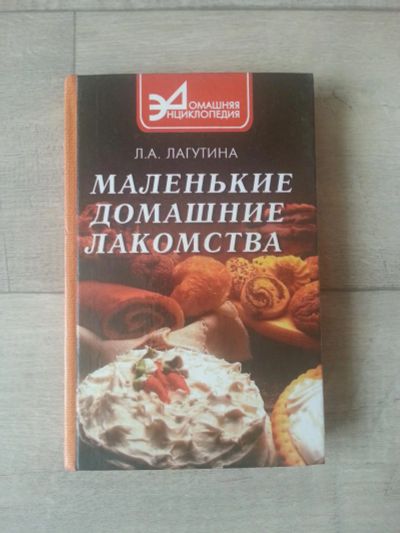 Лот: 7092486. Фото: 1. Маленькие домашние лакомства. Кулинария