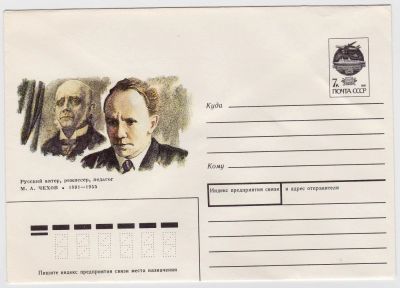 Лот: 5035594. Фото: 1. Конверт М.А.Чехов 1991. Открытки, конверты