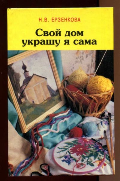 Лот: 23438208. Фото: 1. Свой дом украшу я сама. Рукоделие, ремесла