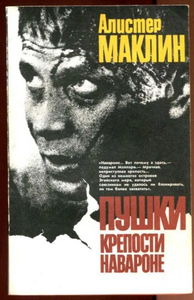 Лот: 23436389. Фото: 1. Пушки крепости Навароне | Приключенческая... Художественная