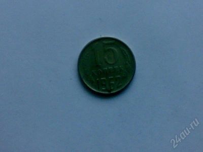 Лот: 170339. Фото: 1. СССР 15 копеек 1962 г. Россия и СССР 1917-1991 года