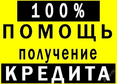 Лот: 2351207. Фото: 1. деньги кредит 100% помощь в получении... Кнопочные мобильные телефоны