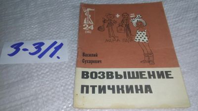 Лот: 17244901. Фото: 1. Сухаревич В. Возвышение Птичкина... Художественная