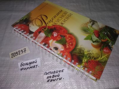 Лот: 21135581. Фото: 1. вбЮ/oz(209237)(2092324) Рецепты... Кулинария