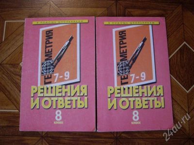 Лот: 505016. Фото: 1. Решебник к учебнику по геометрии... Для школы