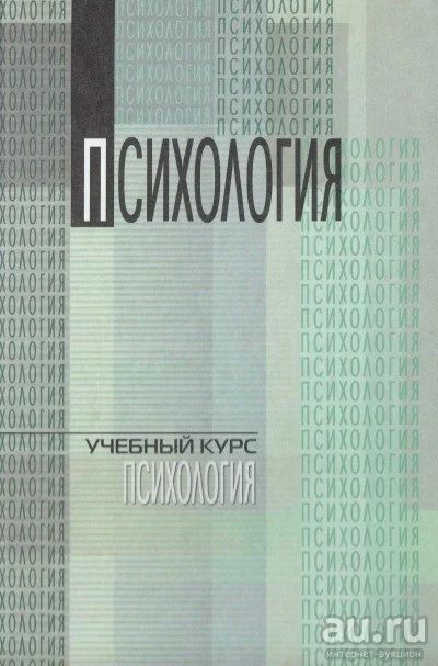 Лот: 13564396. Фото: 1. Книга "Психология" учебный курс... Психология