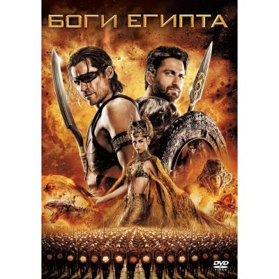 Лот: 24476833. Фото: 1. DVD-видеодиск ND Play Боги Египта. CD, DVD, BluRay