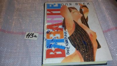 Лот: 7829769. Фото: 1. Вера Каверина Вязание для всех... Рукоделие, ремесла