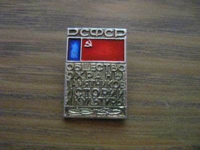Лот: 19286186. Фото: 1. Значок СССР Общество охраны памятников... Сувенирные