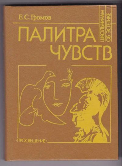 Лот: 23439406. Фото: 1. Палитра чувств: О трагическом... Познавательная литература