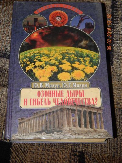 Лот: 6895359. Фото: 1. Юлия Мизун, Юрий Мизун. Озонные... Науки о Земле