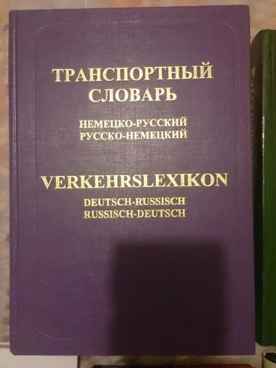 Лот: 5479077. Фото: 1. Транспортный словарь (немецко-русский... Словари