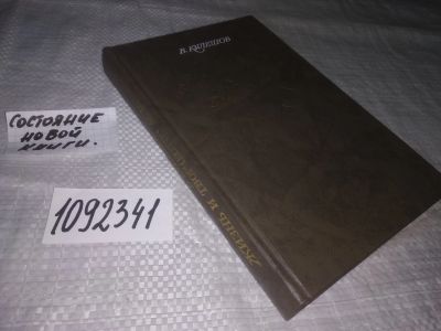 Лот: 21235885. Фото: 1. (1092341)(1092360) Кулешов В... Мемуары, биографии