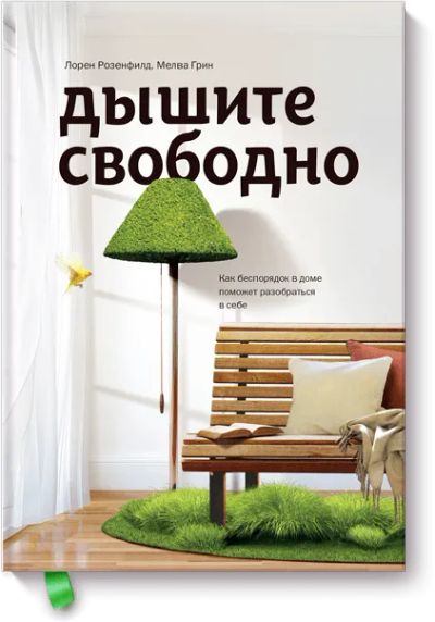 Лот: 24460646. Фото: 1. Дышите свободно. Психология