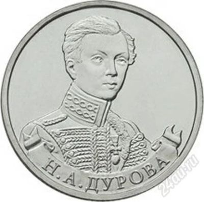 Лот: 2261477. Фото: 1. 2 рубля 2012 год. Н.А. Дурова... Россия после 1991 года