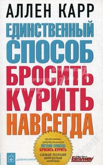Лот: 1413520. Фото: 1. Единственный способ бросить курить... Другое (медицина и здоровье)