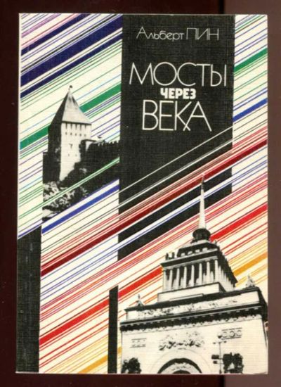 Лот: 23436605. Фото: 1. Мосты через века. Искусствоведение, история искусств