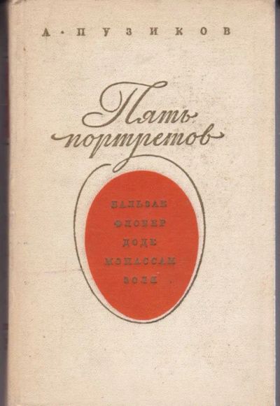 Лот: 23442650. Фото: 1. Пять портретов | Бальзак, Флобер... Мемуары, биографии