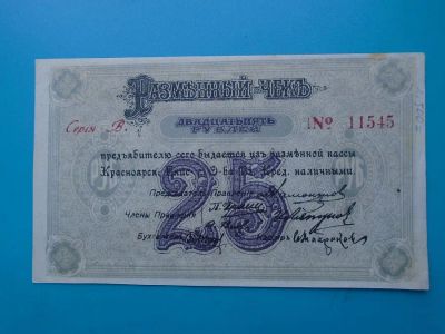 Лот: 23906933. Фото: 1. Бона 25 рублей 1919 год Красноярск... Россия, СССР, страны СНГ