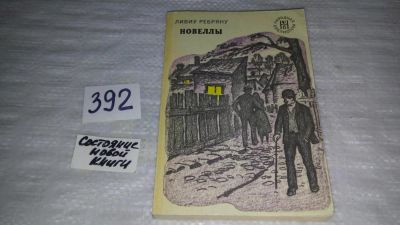 Лот: 10374054. Фото: 1. Л. Ребряну. Новеллы (392). Художественная