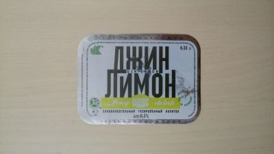 Лот: 15424970. Фото: 1. Этикетка от напитка Джин-лимон... Бутылки, пробки, этикетки