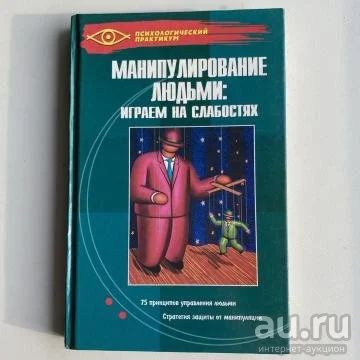 Лот: 17497433. Фото: 1. "Манипулирование людьми: играем... Психология