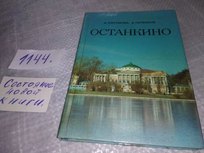 Лот: 19041849. Фото: 1. Ефремова И.К., Червяков А.Ф. Останкино... Путешествия, туризм