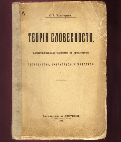 Лот: 19233462. Фото: 1. С.А.Золотарёв. Теория словесности... Книги
