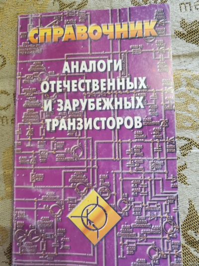 Лот: 17436117. Фото: 1. Справочник радиолюбителя. Аналоги... Электротехника, радиотехника