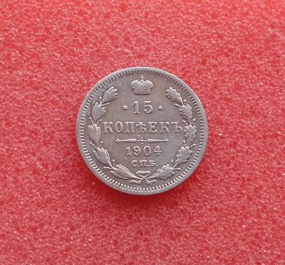 Лот: 13394872. Фото: 1. 15 копеек 1904 года. Серебро... Россия до 1917 года