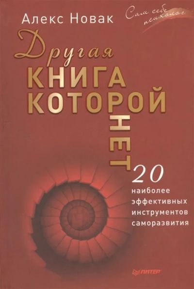 Лот: 17199200. Фото: 1. "Другая книга, которой нет. 20... Религия, оккультизм, эзотерика