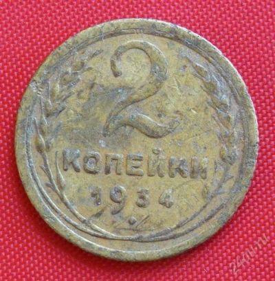 Лот: 2931915. Фото: 1. (№2705-4) 2 копейки 1934 (СССР... Россия и СССР 1917-1991 года