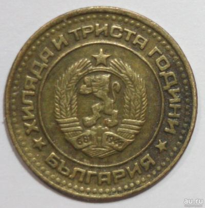 Лот: 8335526. Фото: 1. 1 стотинка 1981 год. 1300 лет... Европа
