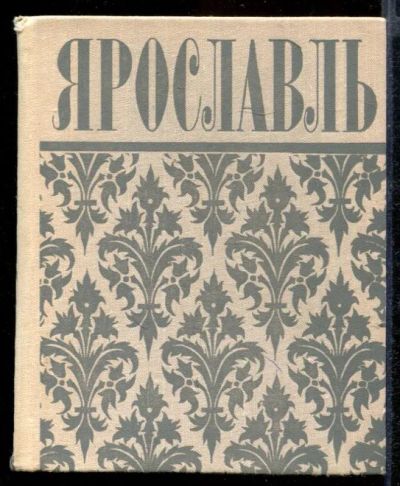 Лот: 23432145. Фото: 1. Ярославль | Путеводитель. История