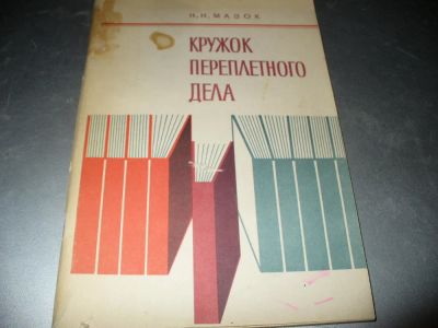 Лот: 10942714. Фото: 1. Советское пособие для руководителей... Для школы