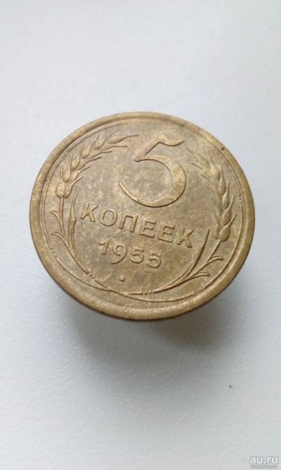 Лот: 17958904. Фото: 1. 5 пять копеек пятак 1955 год монета... Россия и СССР 1917-1991 года